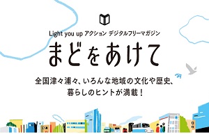 デジタルフリーマガジン「まどをあけて」